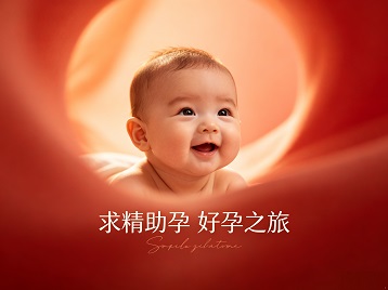 原阳求精助孕科学助孕 开启专属好孕之旅